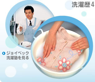 ジョイベック洗濯塾
