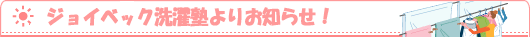 ジョイベック洗濯塾よりお知らせ